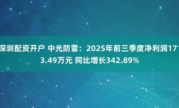深圳配资开户 中光防雷：2025年前三季度净利润1713.49万元 同比增长342.89%