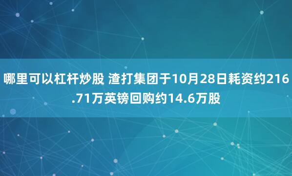 哪里可以杠杆炒股 渣打集团于10月28日耗资约216.71万英镑回购约14.6万股