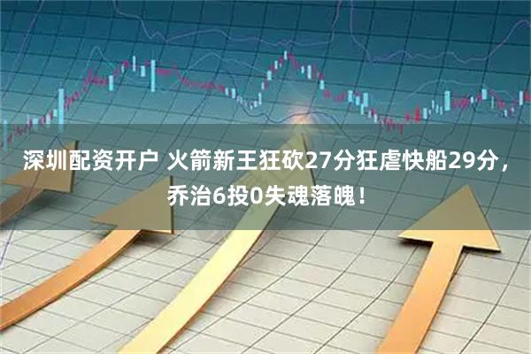深圳配资开户 火箭新王狂砍27分狂虐快船29分,乔治6投0失魂落魄!